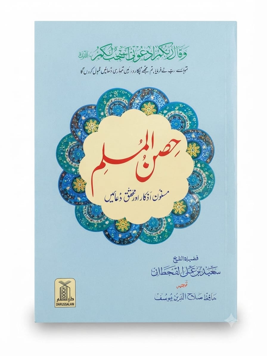 Hisn ul Muslim | حصن المسلم