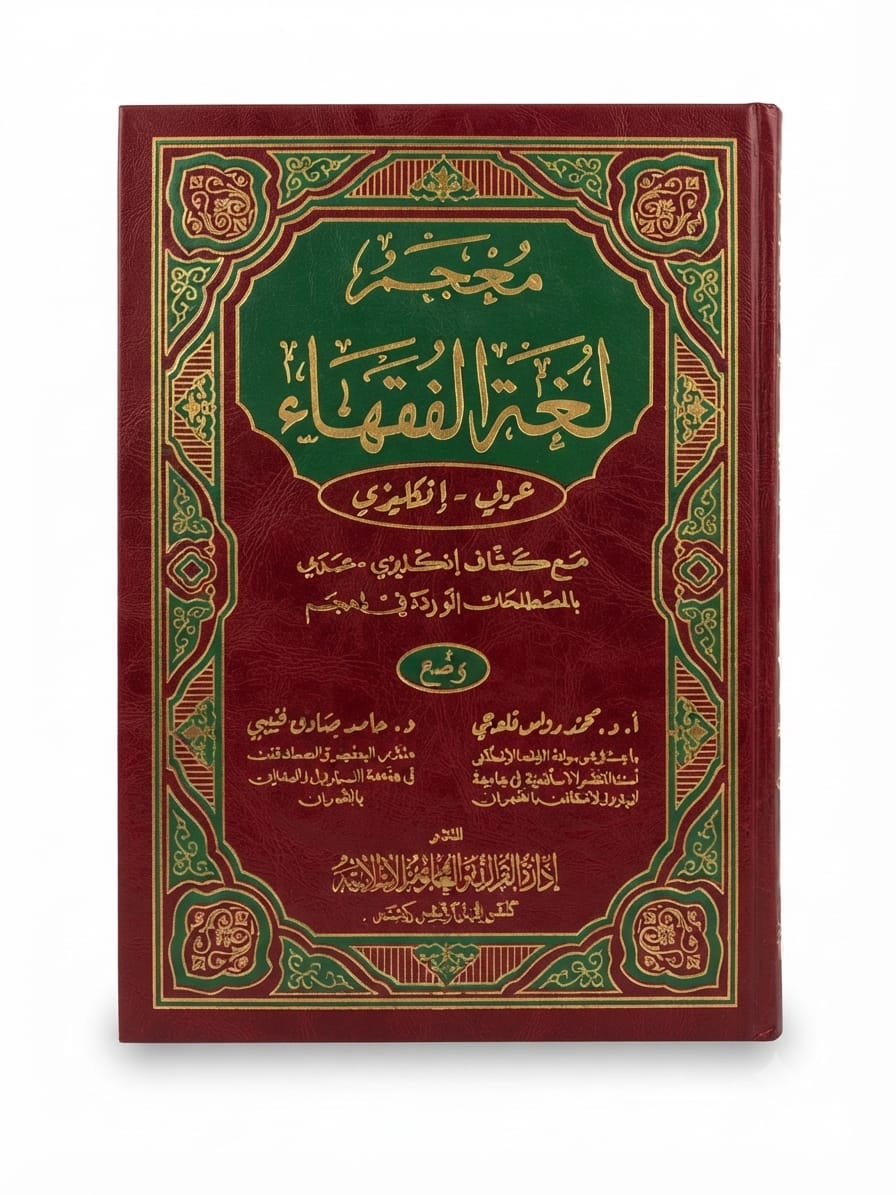 Mujam Lughat Al Fuqaha | معجم لغات الفقہاء