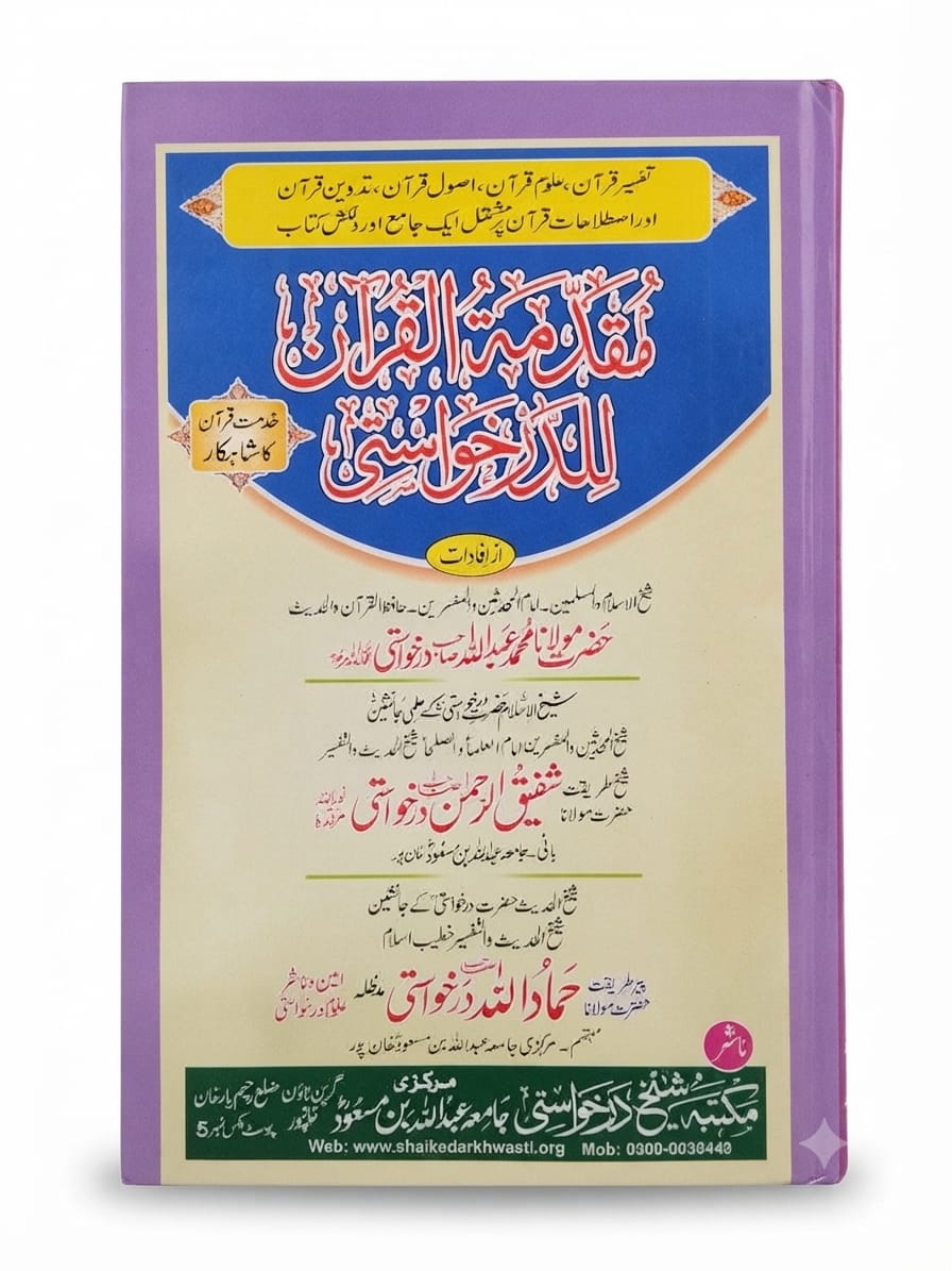 Muqaddamah Al Quran Lil Darkhwasti | مقدمہ القرآن للدرخواستی