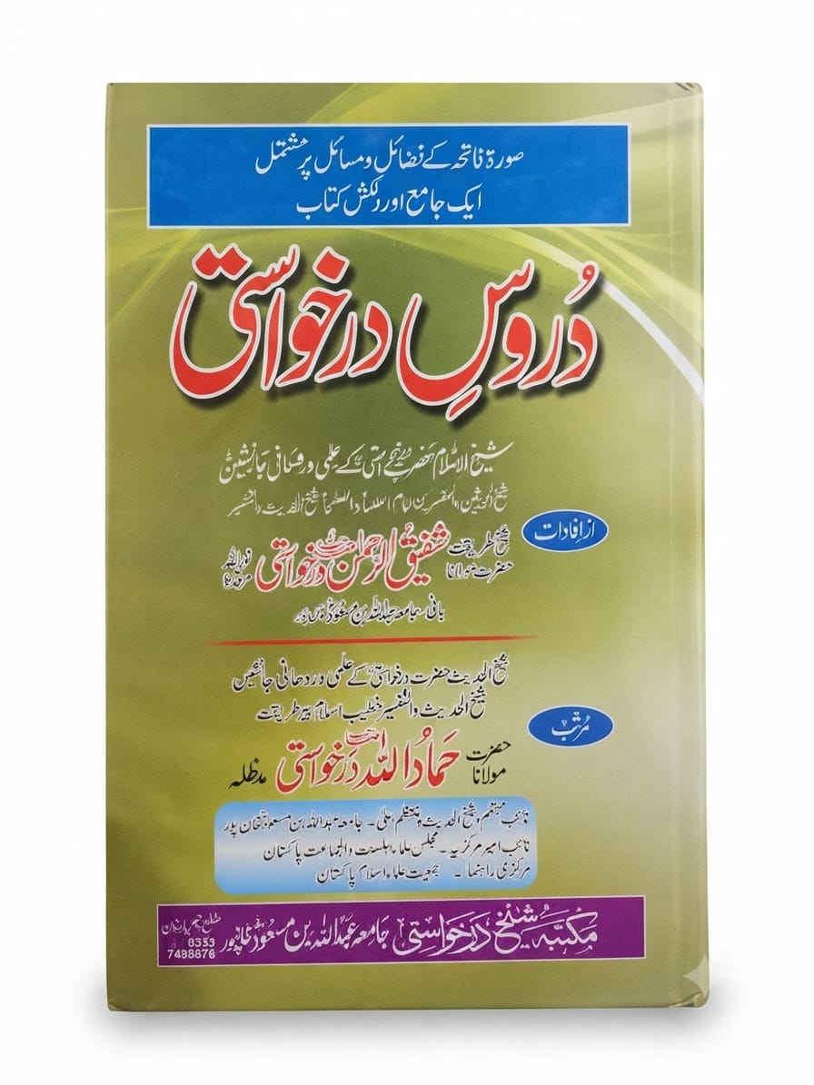Duroos e Darkhawasti | دروس درخواستی