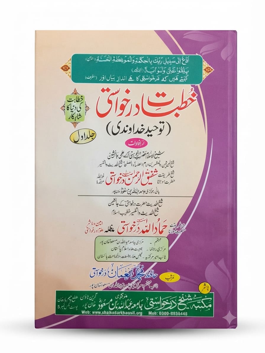 Khutbaat e Darkhawasti (5 Volume Set)  |  خطباتِ درخواستی (5 جلدیں)