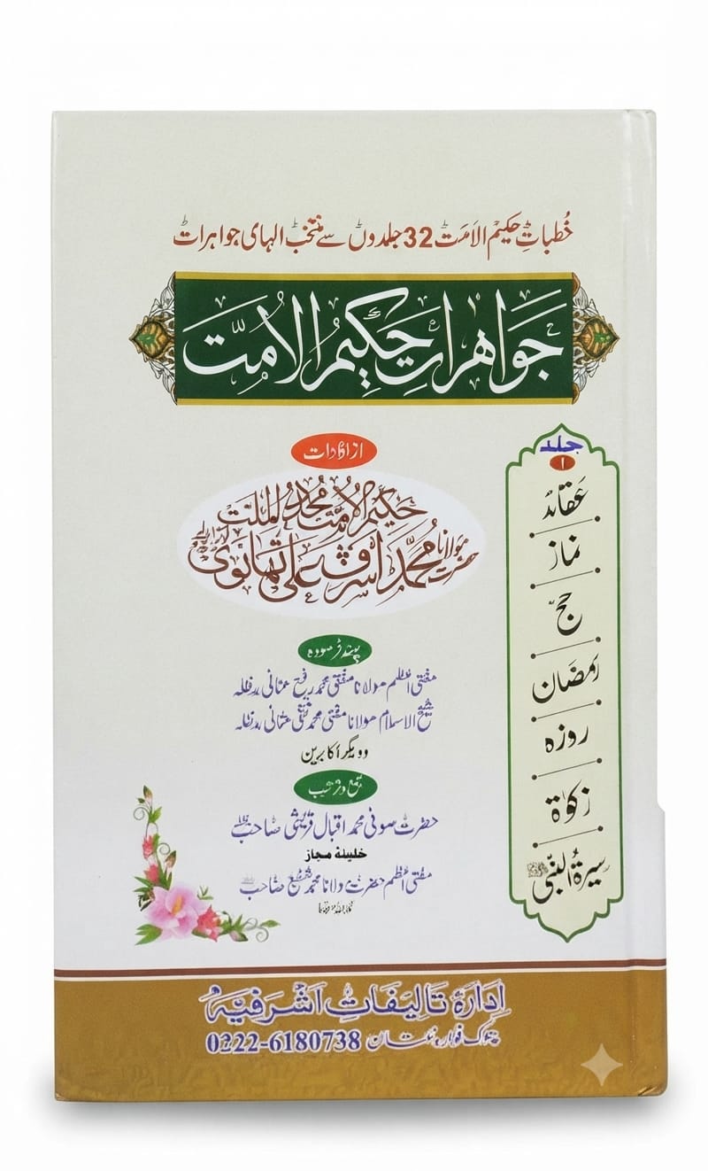 Jawahirat e Hakeem ul Ummat (4 Volume Set) |  جواہراتِ حکیم الامت (4 جلدوں کا سیٹ)