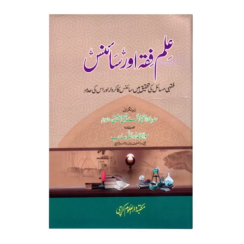 ilm e Fiqah Aur Science | علم فقہ اور سائنس