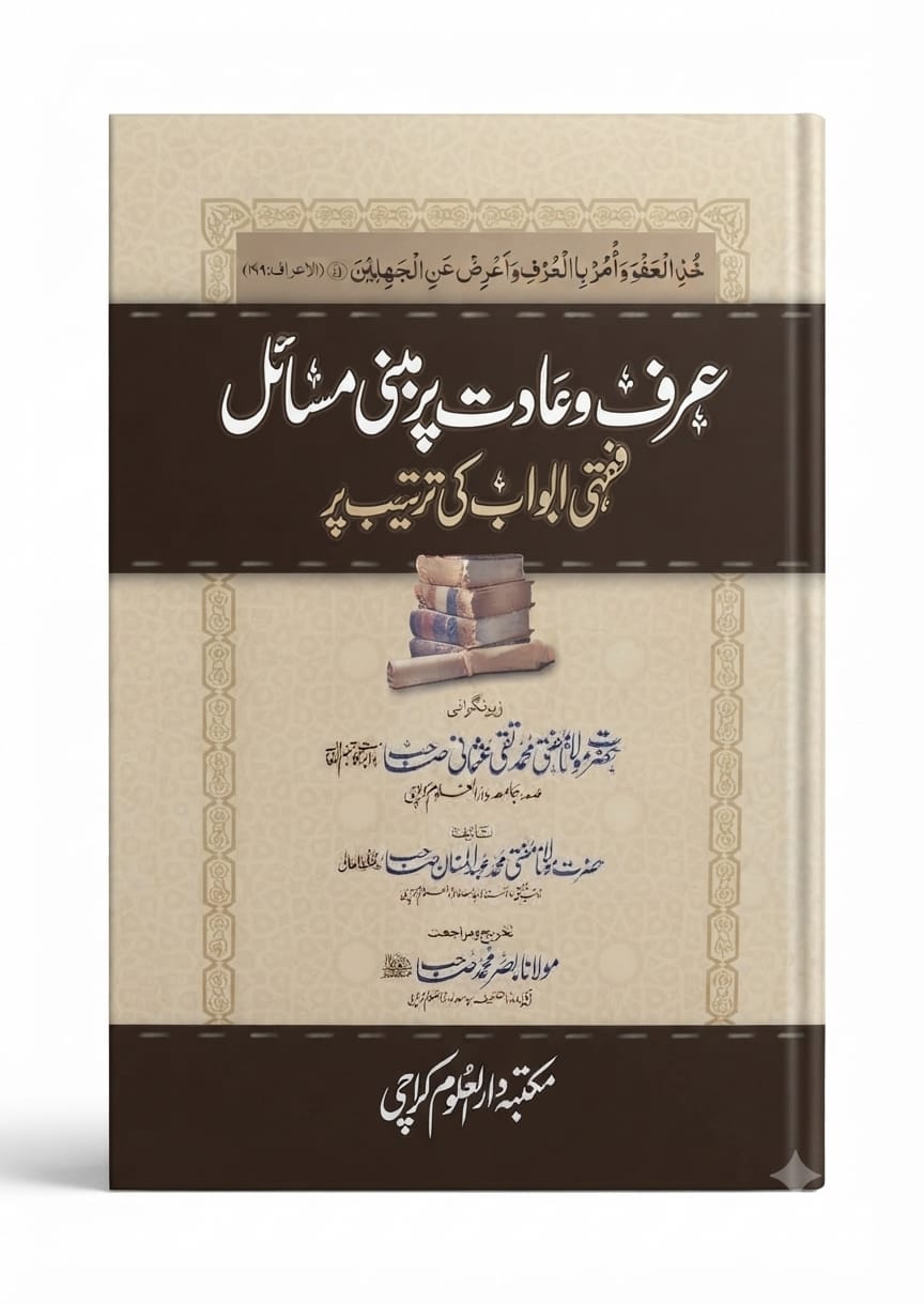 Arf o Aadat Par Mabni Masail Fiqhi Abwab Ki Tarteeb |  عرف و عادت پر مبنی مسائل فقہی ابواب کی ترتیب