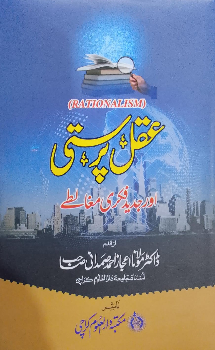 Aqal Parasti Aur Jaded Fikri Mughalte | عقل پرستی اور جدید فکری مغالطے