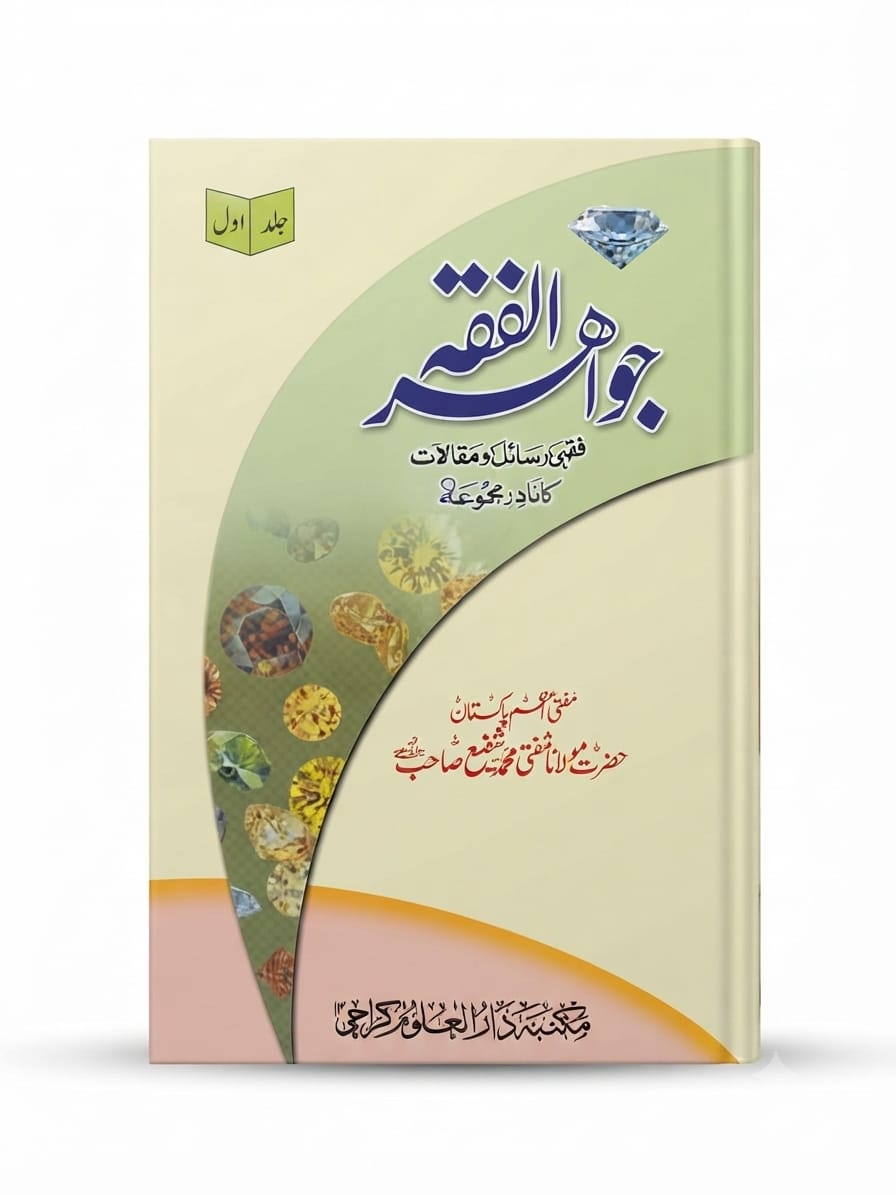 Jawahir Ul Fiqah (8 Volume Set) | جواہر الفقہ (8 جلدوں کا سیٹ)
