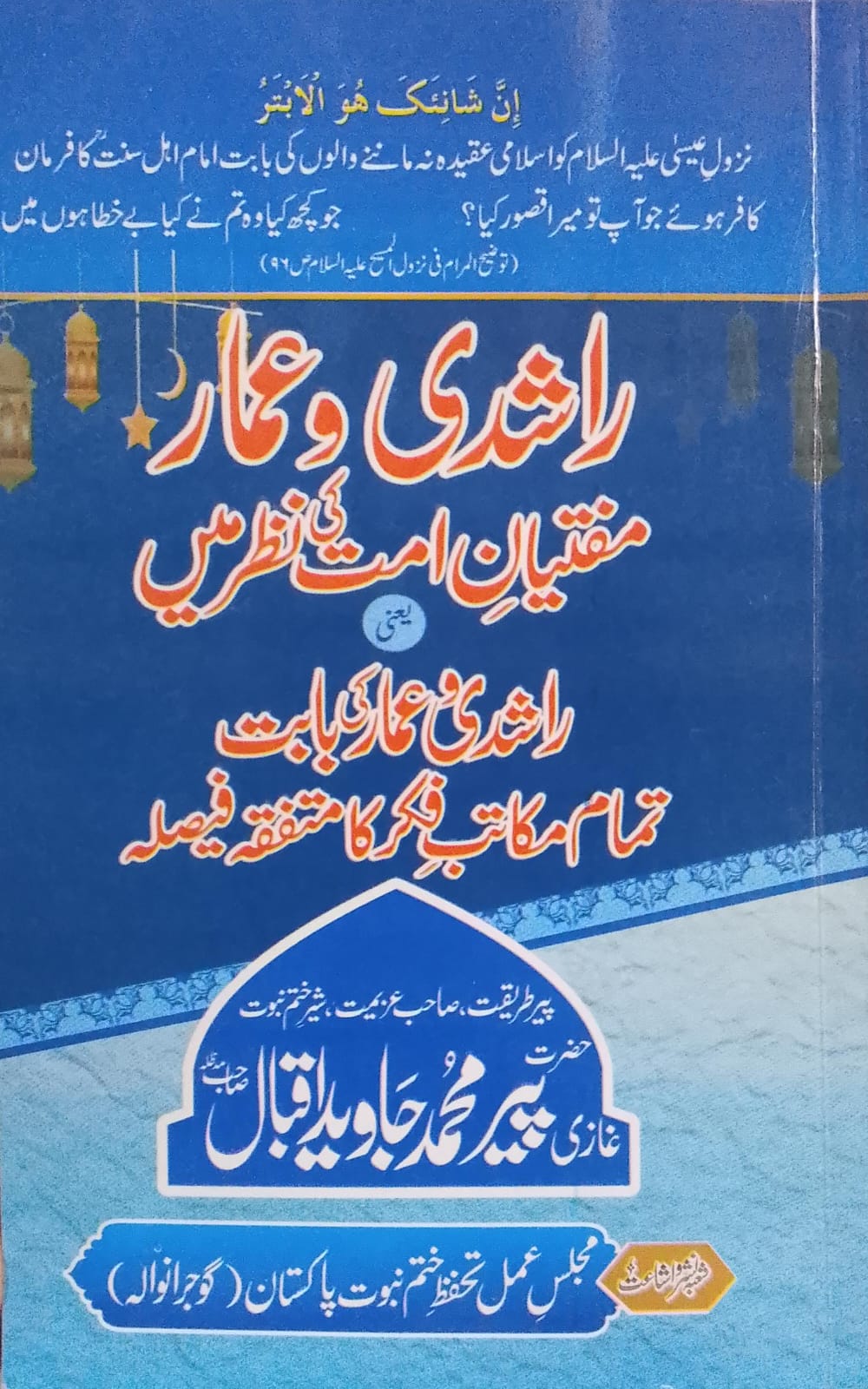 Rashidi Wa Ammar Muftiyan-e Ummat Ki Nazar Mein | راشدی و عمار مفتیانِ امت کی نظر میں
