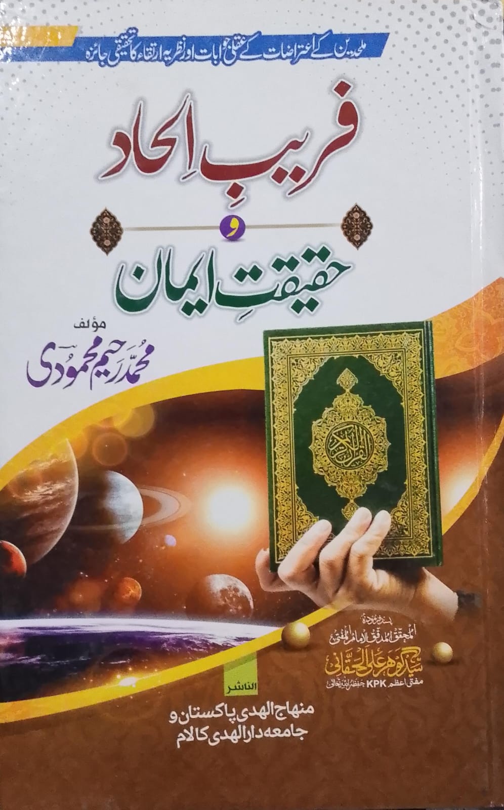 Fareeb-e ilhad Wa Haqeqat e Eman | فریبِ الحاد و حقیقتِ ایمان