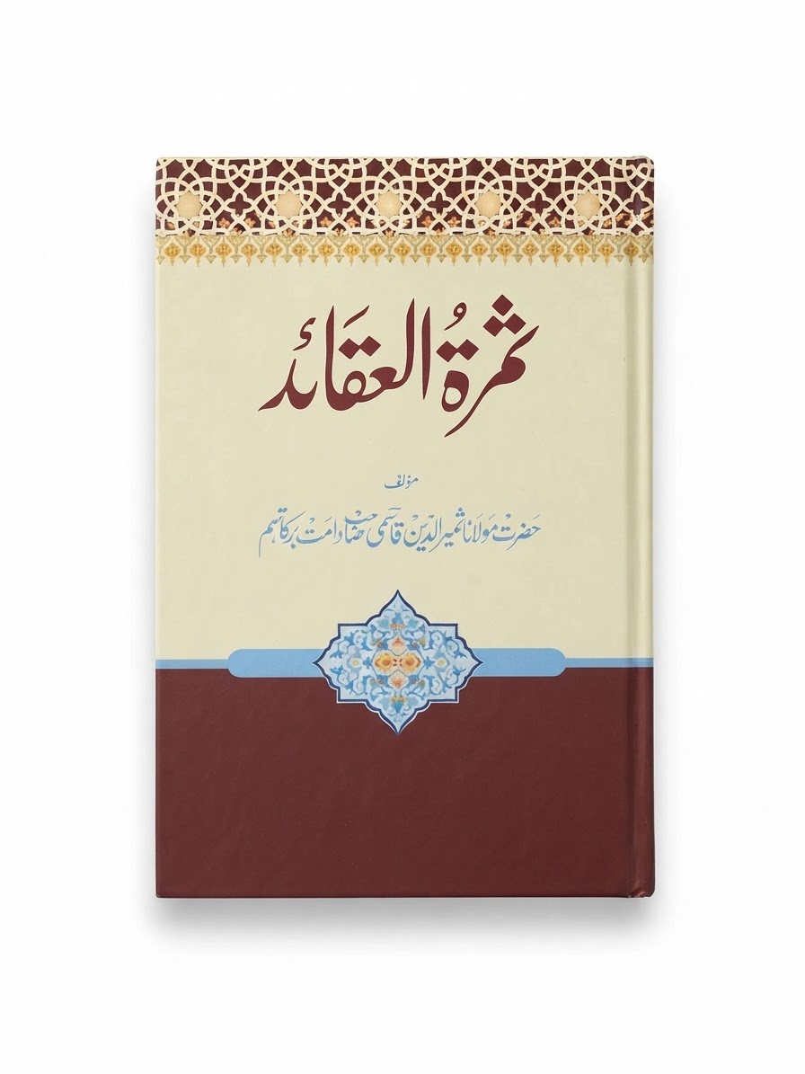 Samrat Ul Aqaid | ثمرۃ العقائد