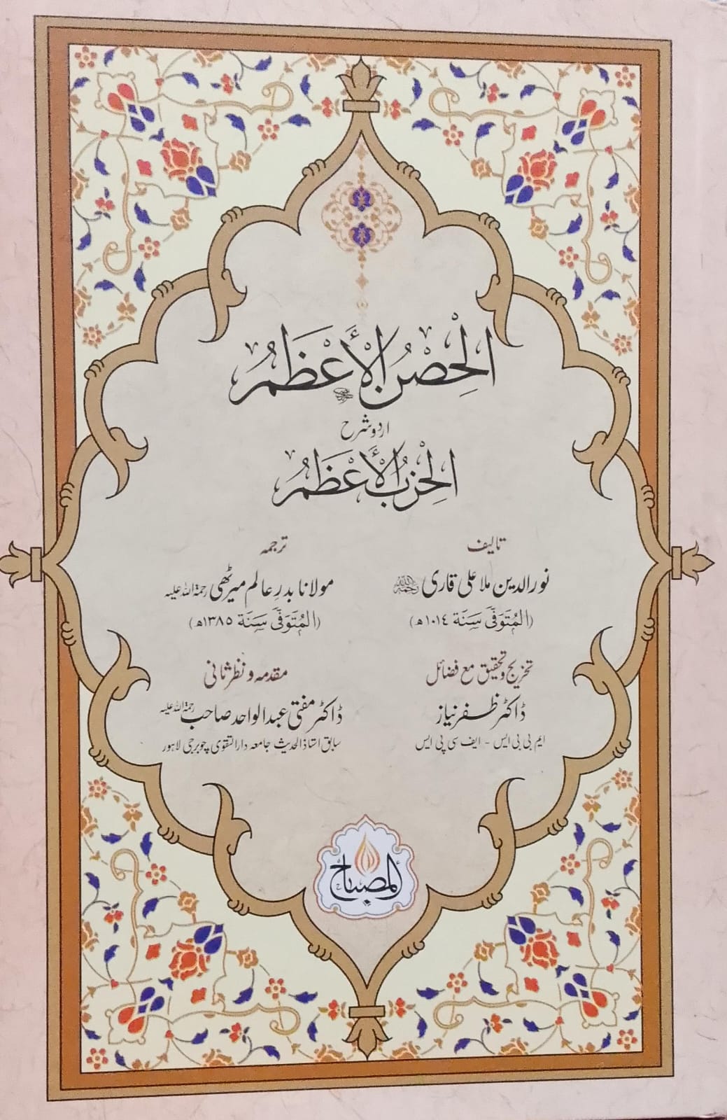 Al Hisn ul Azam Urdu Sharah Al Hizb ul Azam | الحصن الاعظم اردو شرح الحزب الاعظم