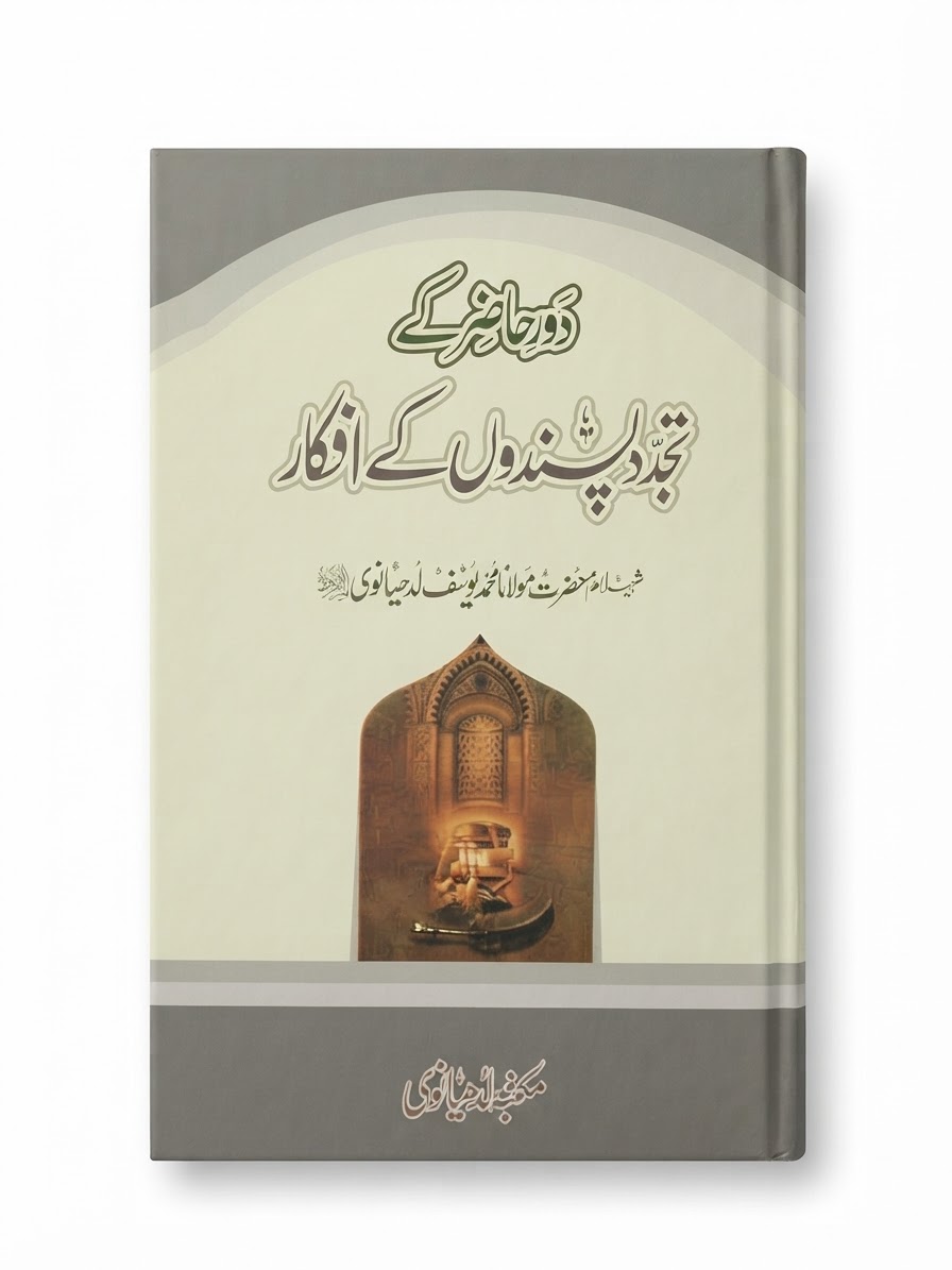 Tajaddud Pasando Ke Afkar | تجدد پسندوں کے افکار
