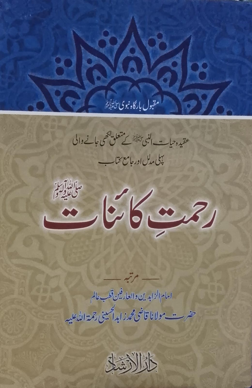 Rehmat e Kainat | رحمتِ کائنات