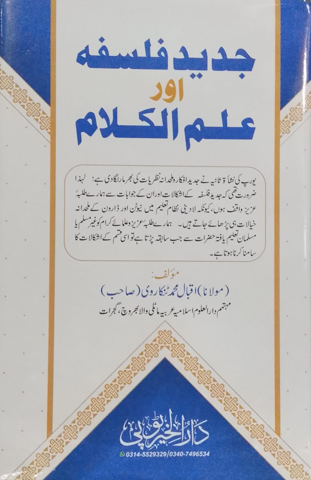 Jaded Falsafah Aur ilm ul Kalam | جدید فلسفہ اور علم الکلام
