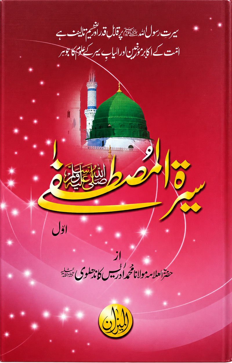 Seerat ul Mustafa S.A.W with 2 Color Printing (3 Volume Set) | سیرت المصطفیٰ ﷺ (3 جلدیں، دو رنگی طباعت)