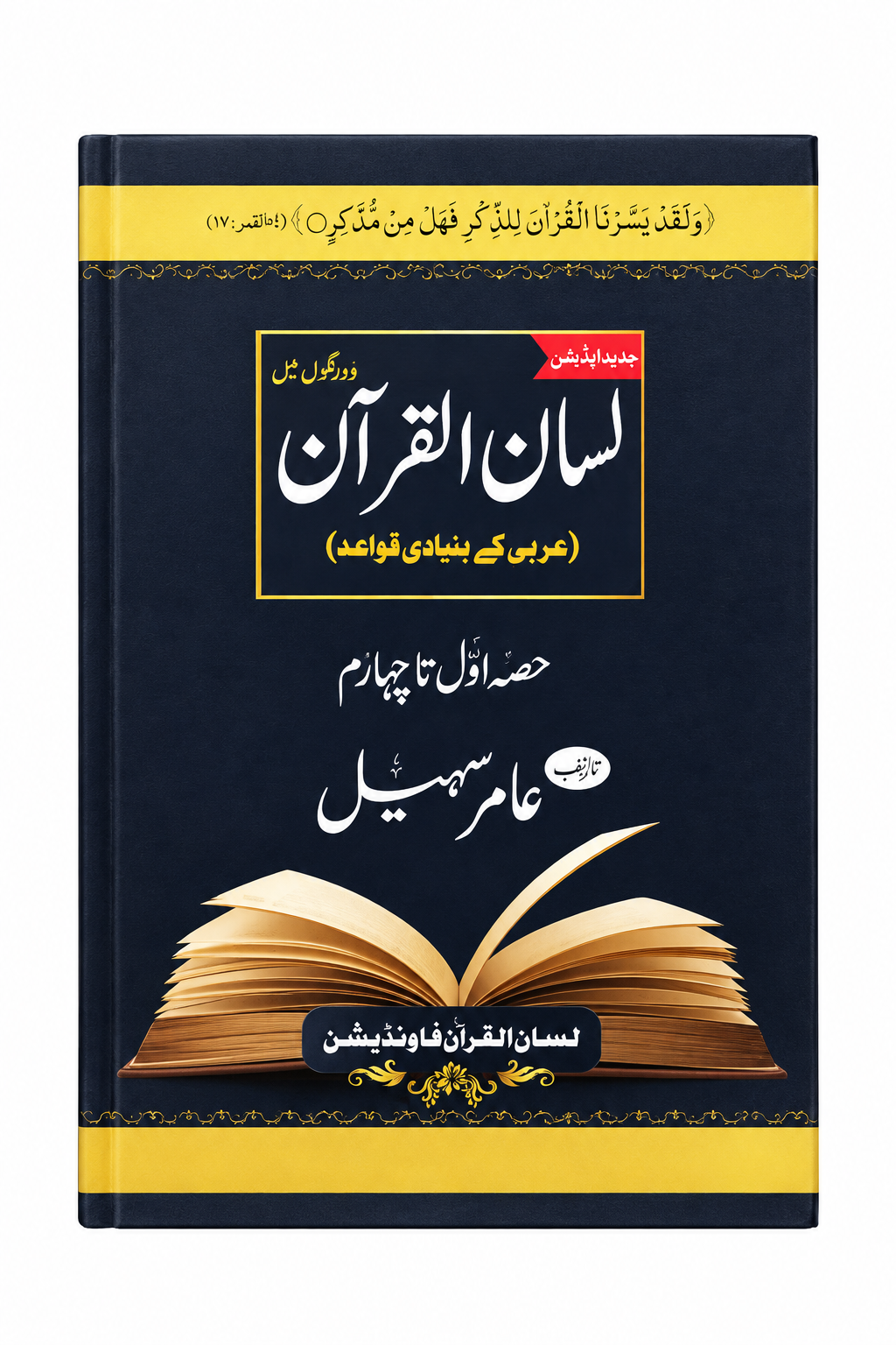 Lisaan ul Quran | لسان القرآن