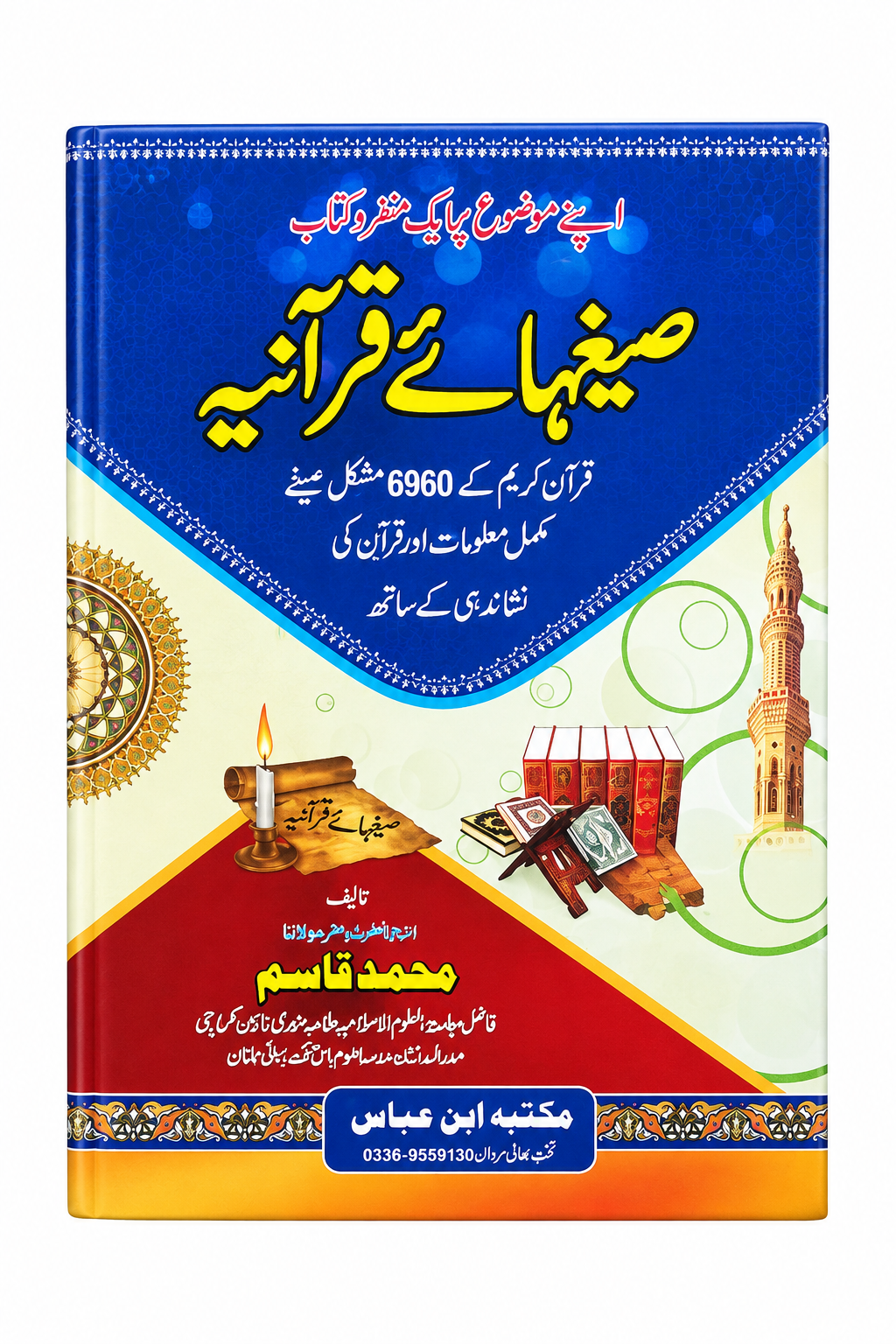 Sighae Quraniah | صیغہائے قرآنیہ