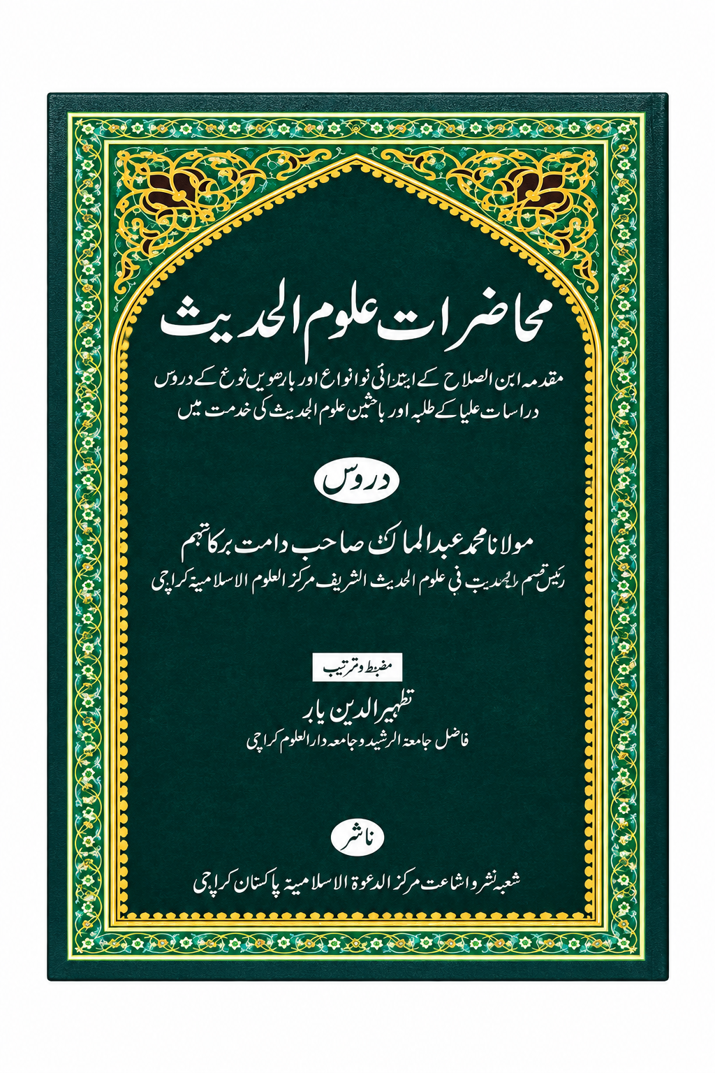 Muhazrat Uloom ul Hadees | محاضرات علوم الحدیث