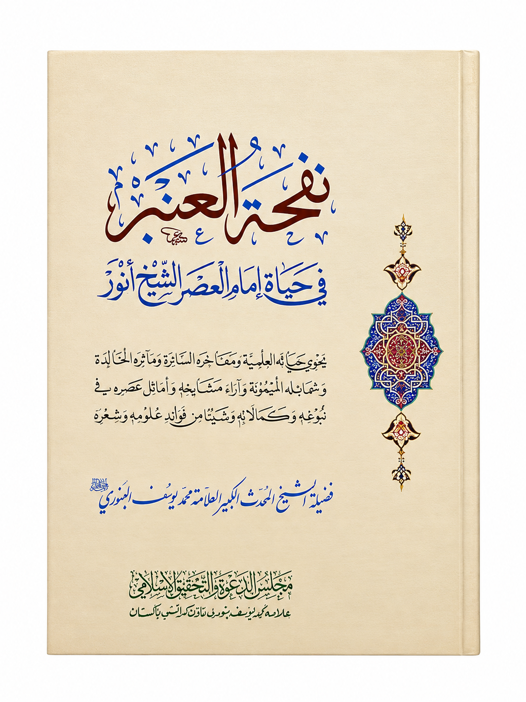 Nafhat-ul Ambar fee Hayat Imam-ul Asr Al Shaikh Anwar | نفحۃ العنبر فی حیات امام العصر الشیخ انور