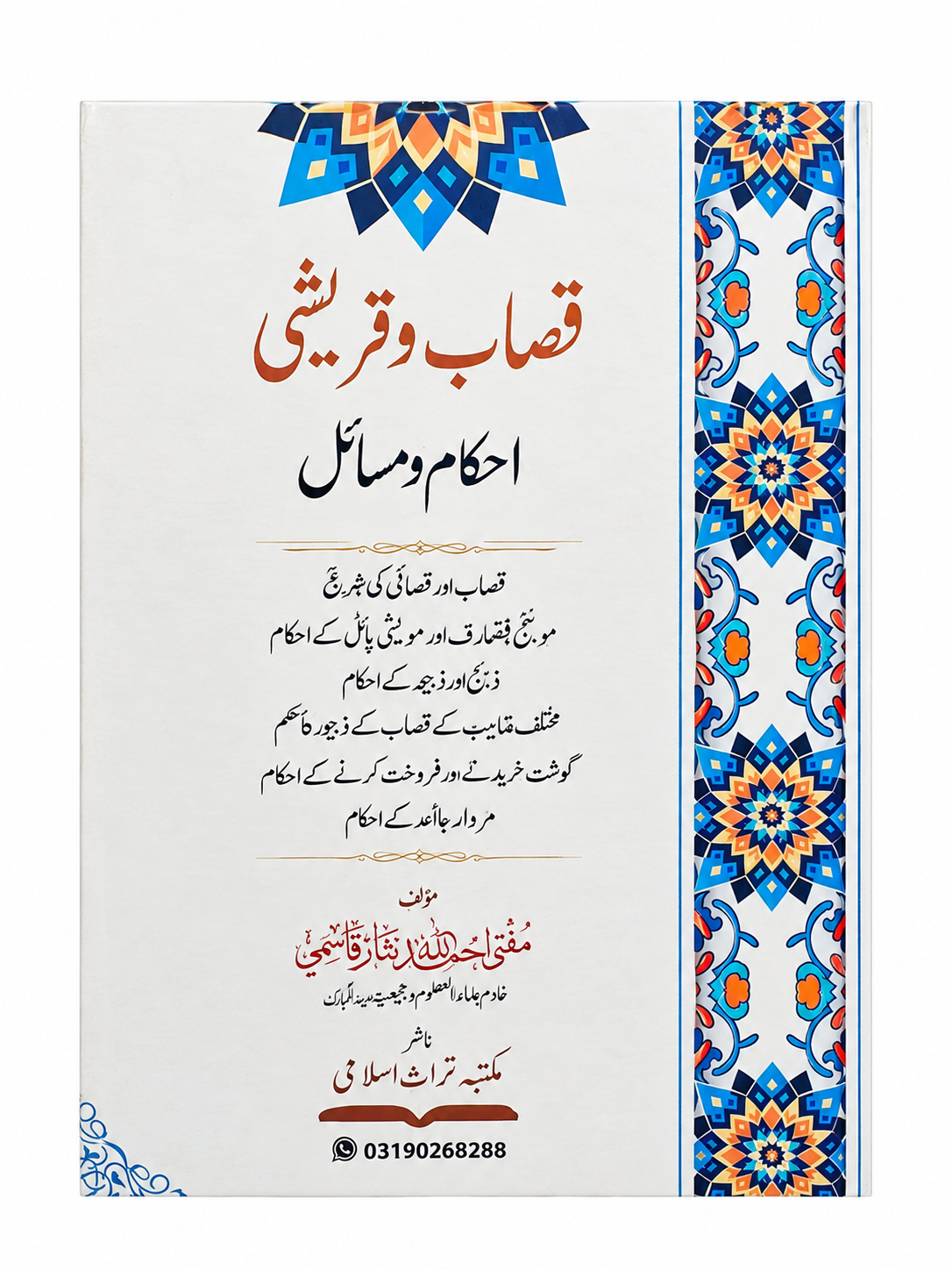 Qassab Wa Qureshi Ahkam-o Masail | قصاب و قریشی احکام و مسائل