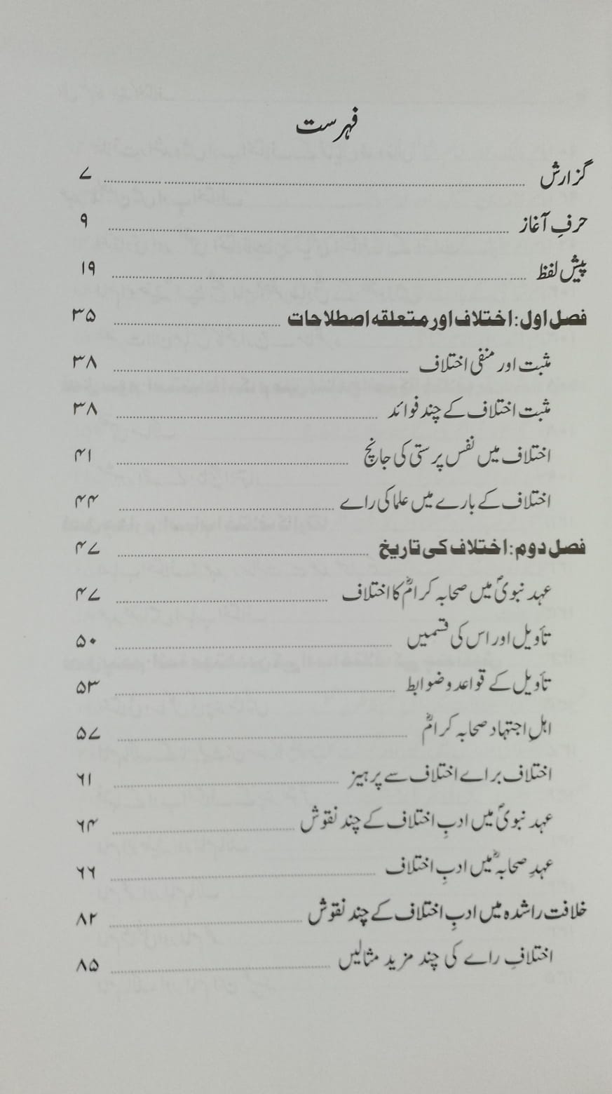 Ahle ilm Ka Saleeqa ikhtilaf | اہلِ علم کا سلیقۂ اختلاف