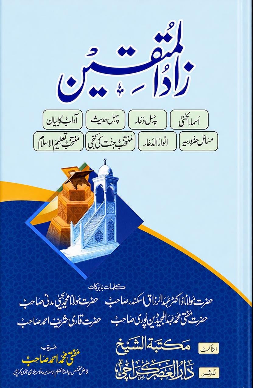 Zad Al Muttaqiin | زاد المتقین