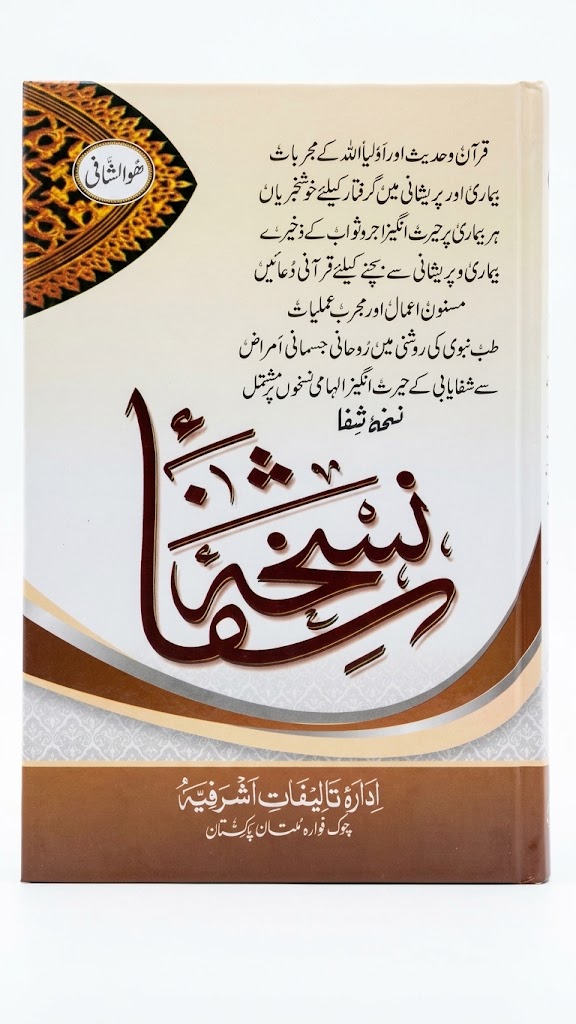 Nuskha Shifa (نسخہ شفاء)