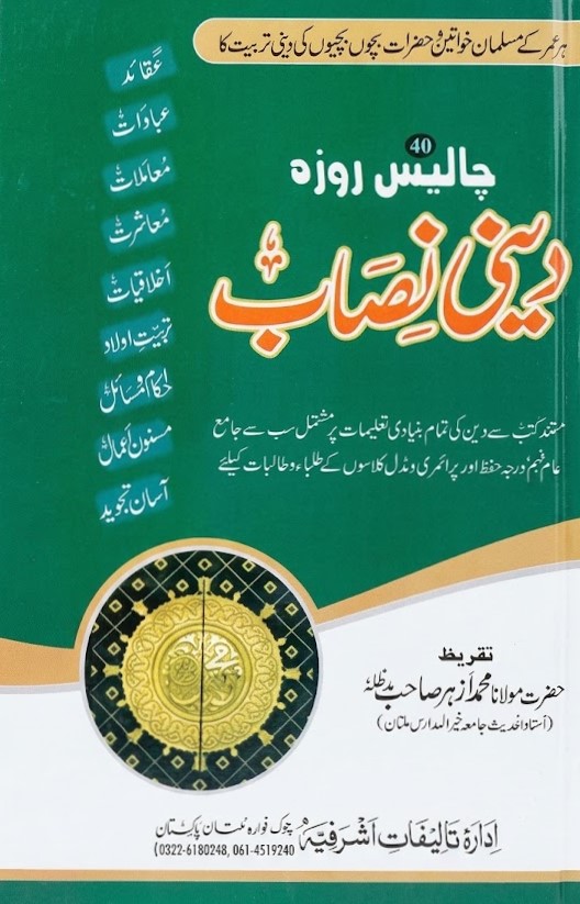 Deeni Nisab | دینی نصاب