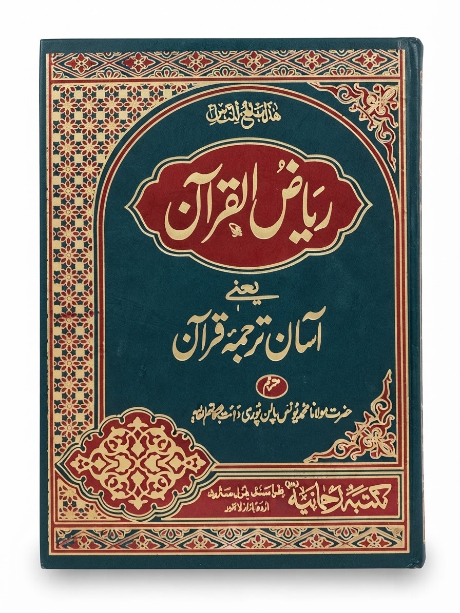Riyad ul Quran | ریاض القرآن