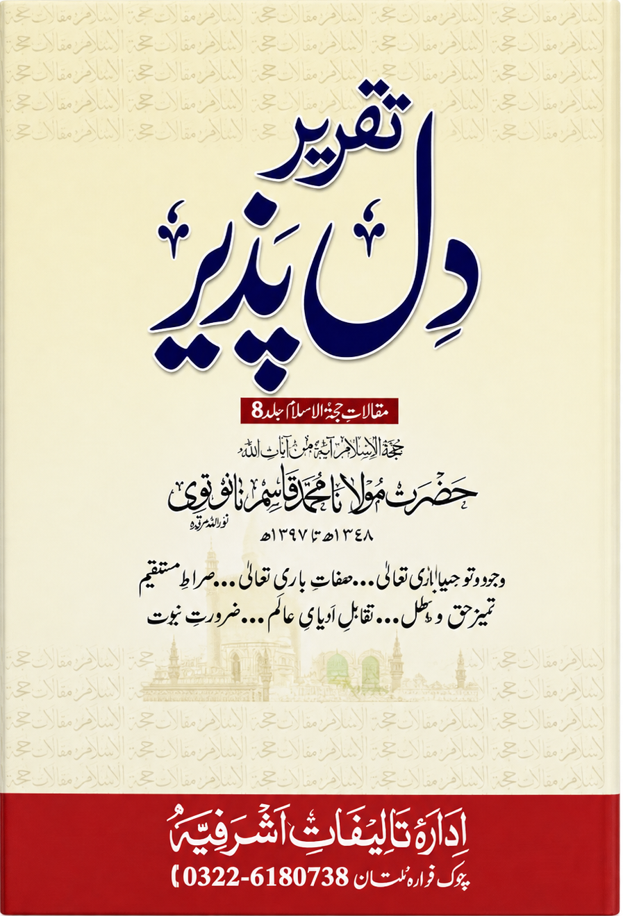 Taqrir Dil Pazir | تقریر دل پذیر