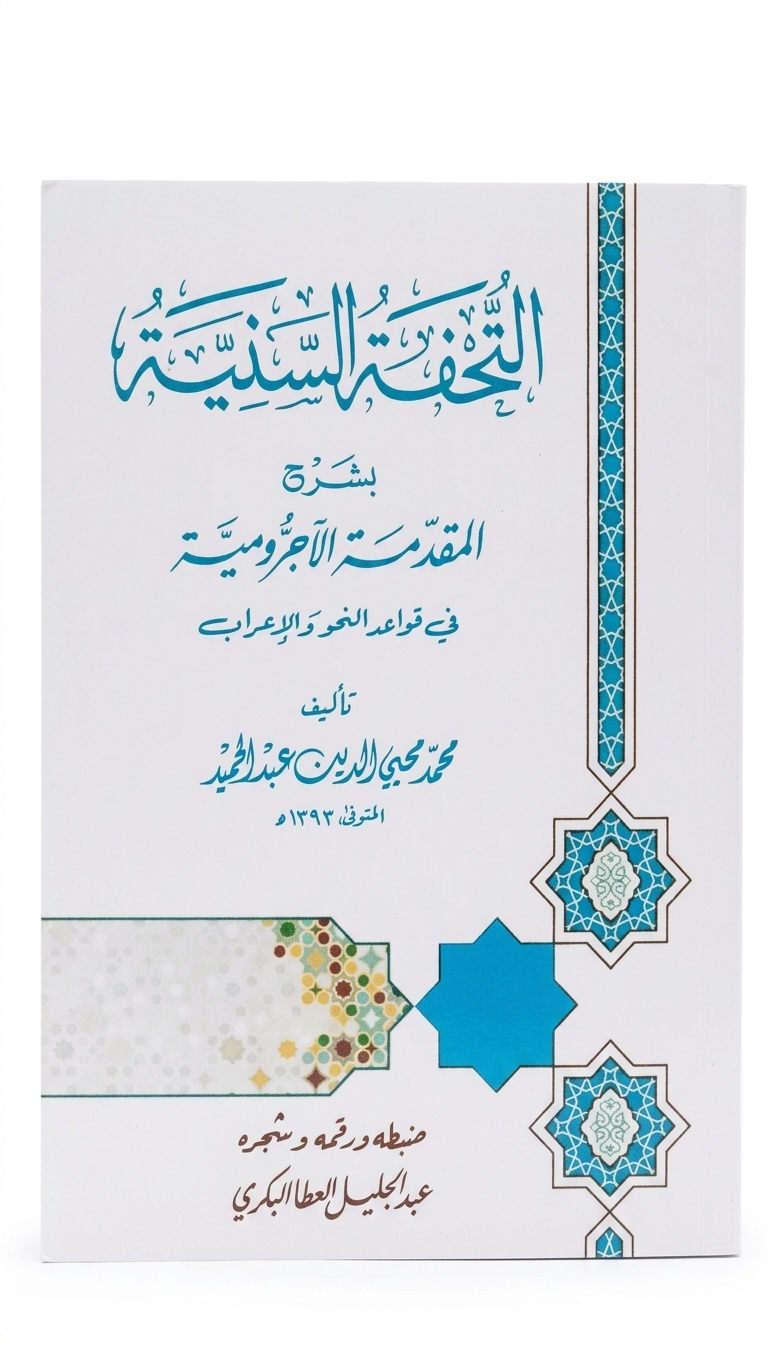 Al Tohfa Al Sanniah | التحفۃ السنیۃ