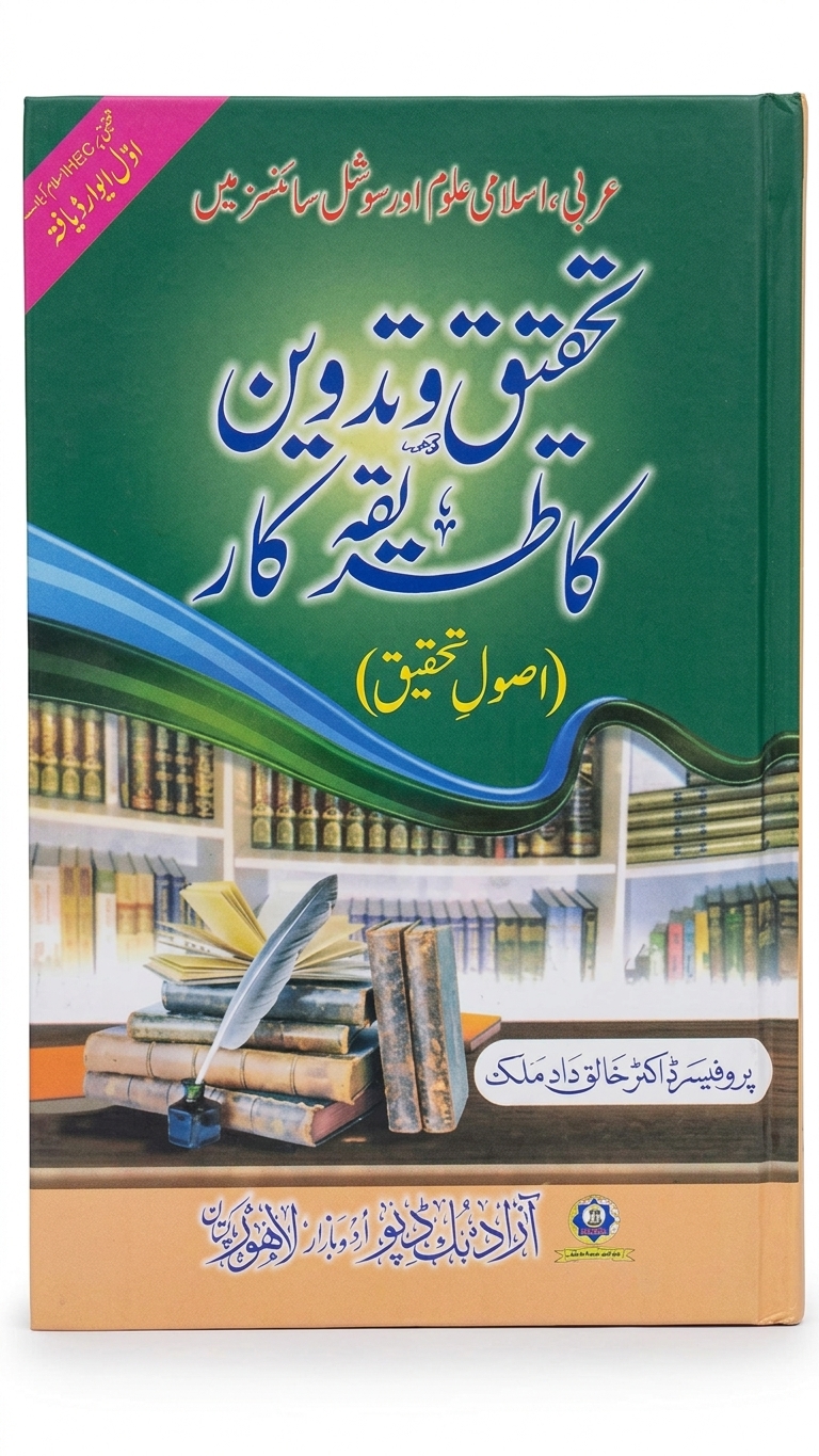 Tahqeeq Wa Tadween Ka Tareeqa Kar | تحقیق و تدوین کا طریقہ کار