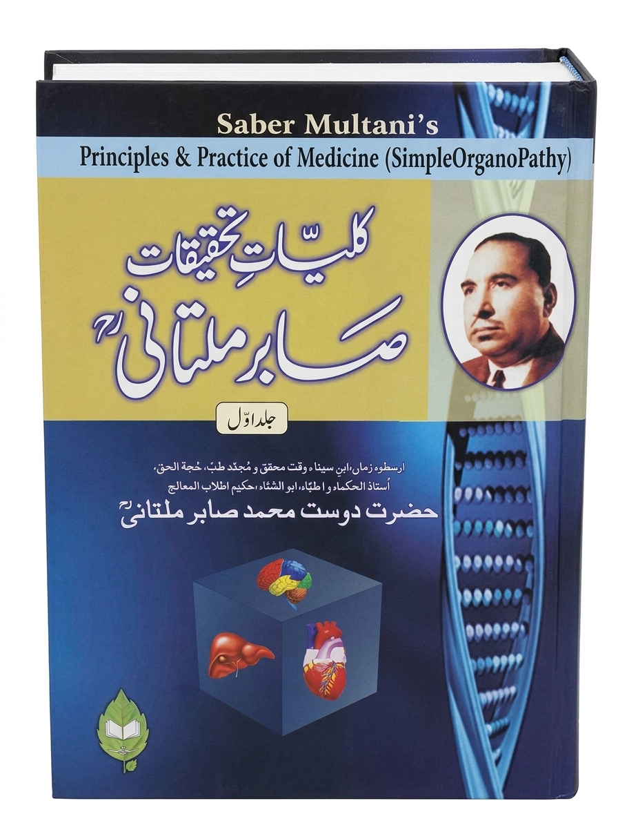 Kuliyat e Tahqeqat Sabir Mulatani (2 Volume Set) | کلیاتِ تحقیقات صابر ملتانی (2 جلدیں)