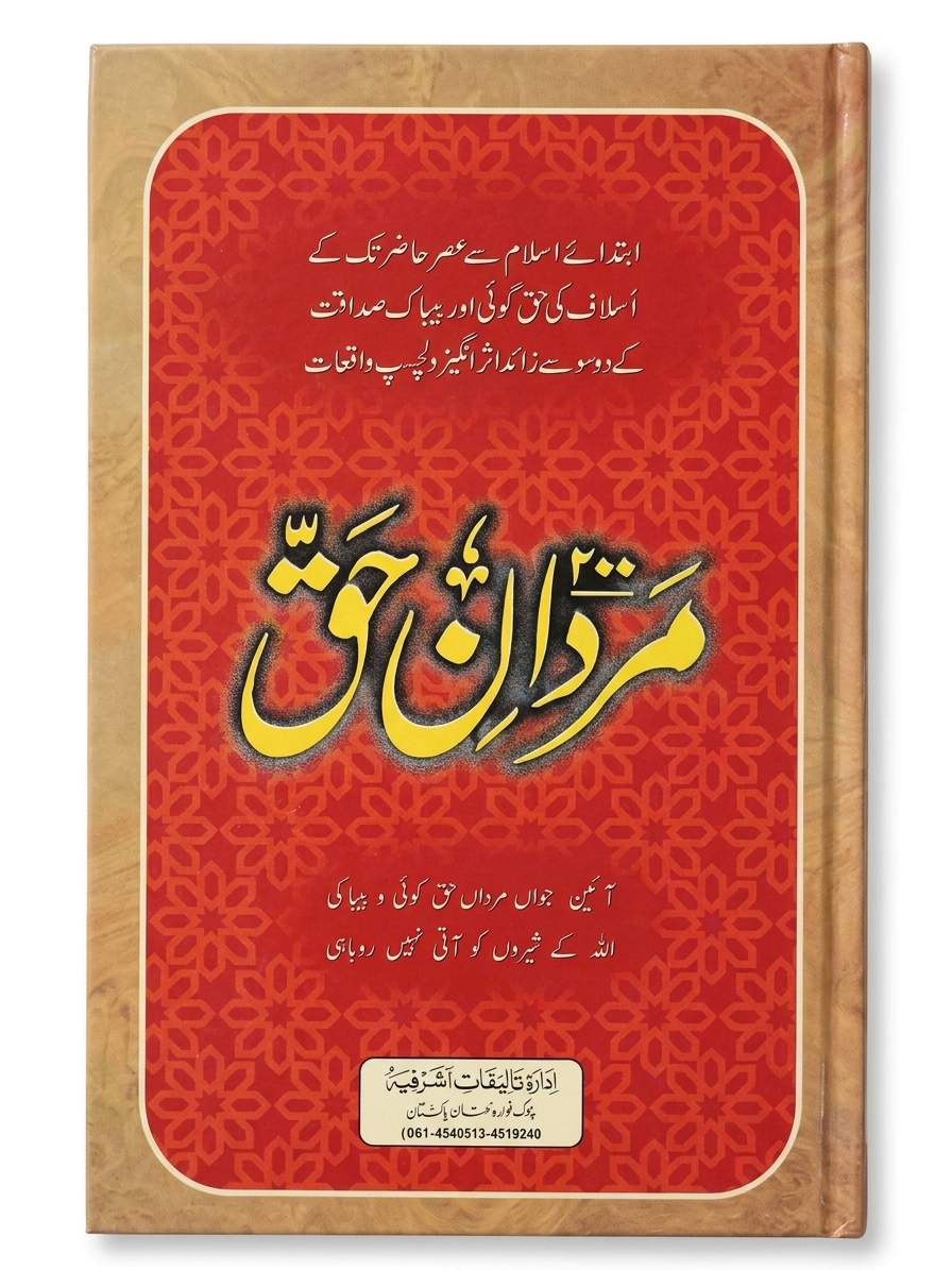 Mardan e Haq  | مردانِ حق