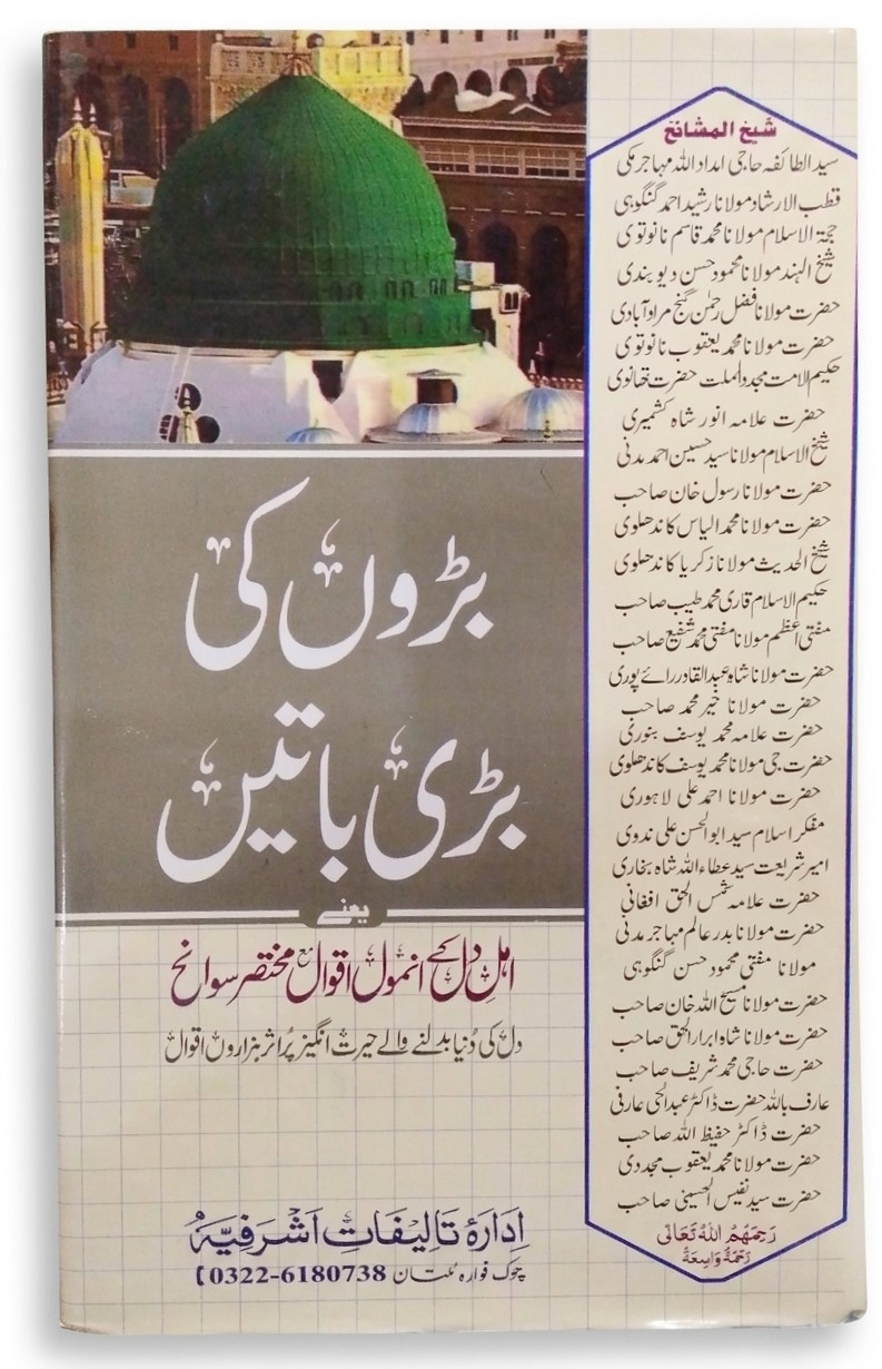 Baro Ki Bari Batein | بڑوں کی بڑی باتیں
