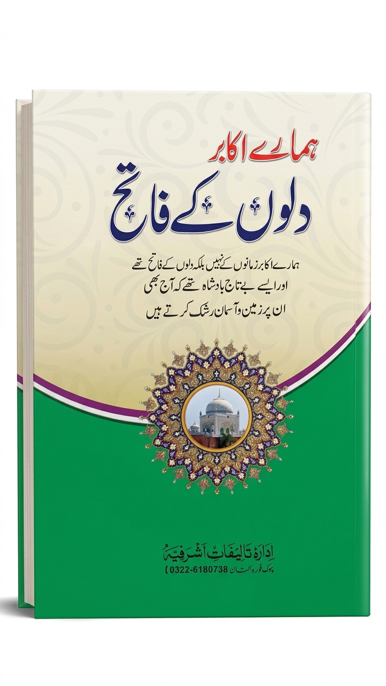 Hmare Akabir Dilo Ke Fateh | ہمارے اکابر دلوں کے فاتح
