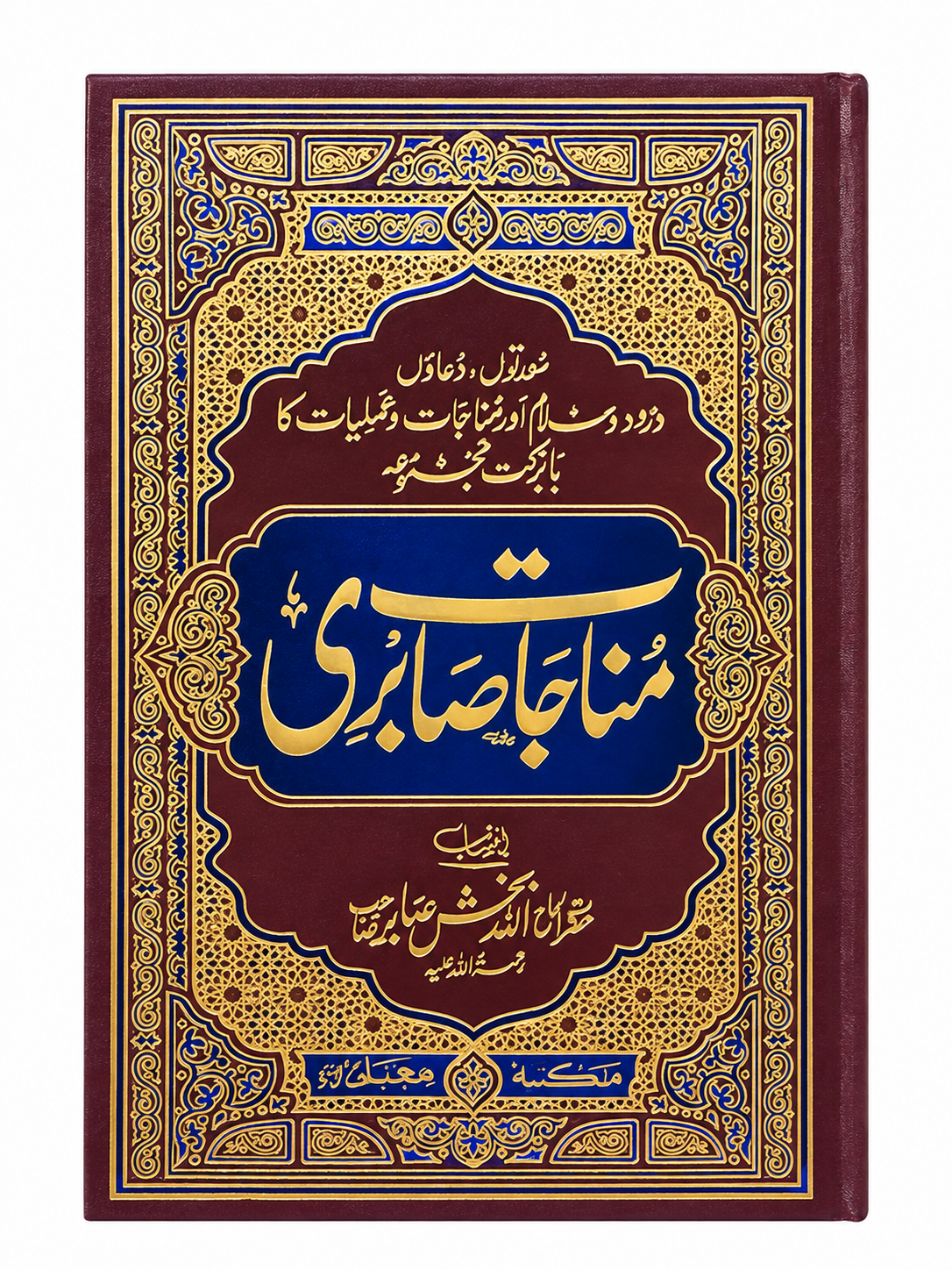 Munajat e Sabri | مناجات صابری