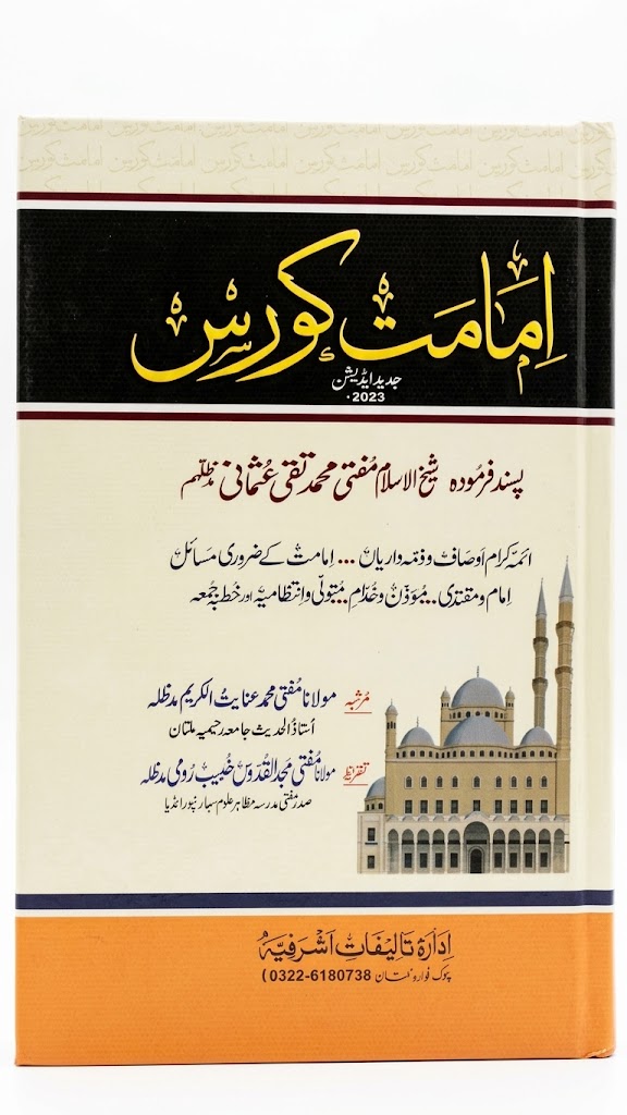 Imamat Course | امامت کورس