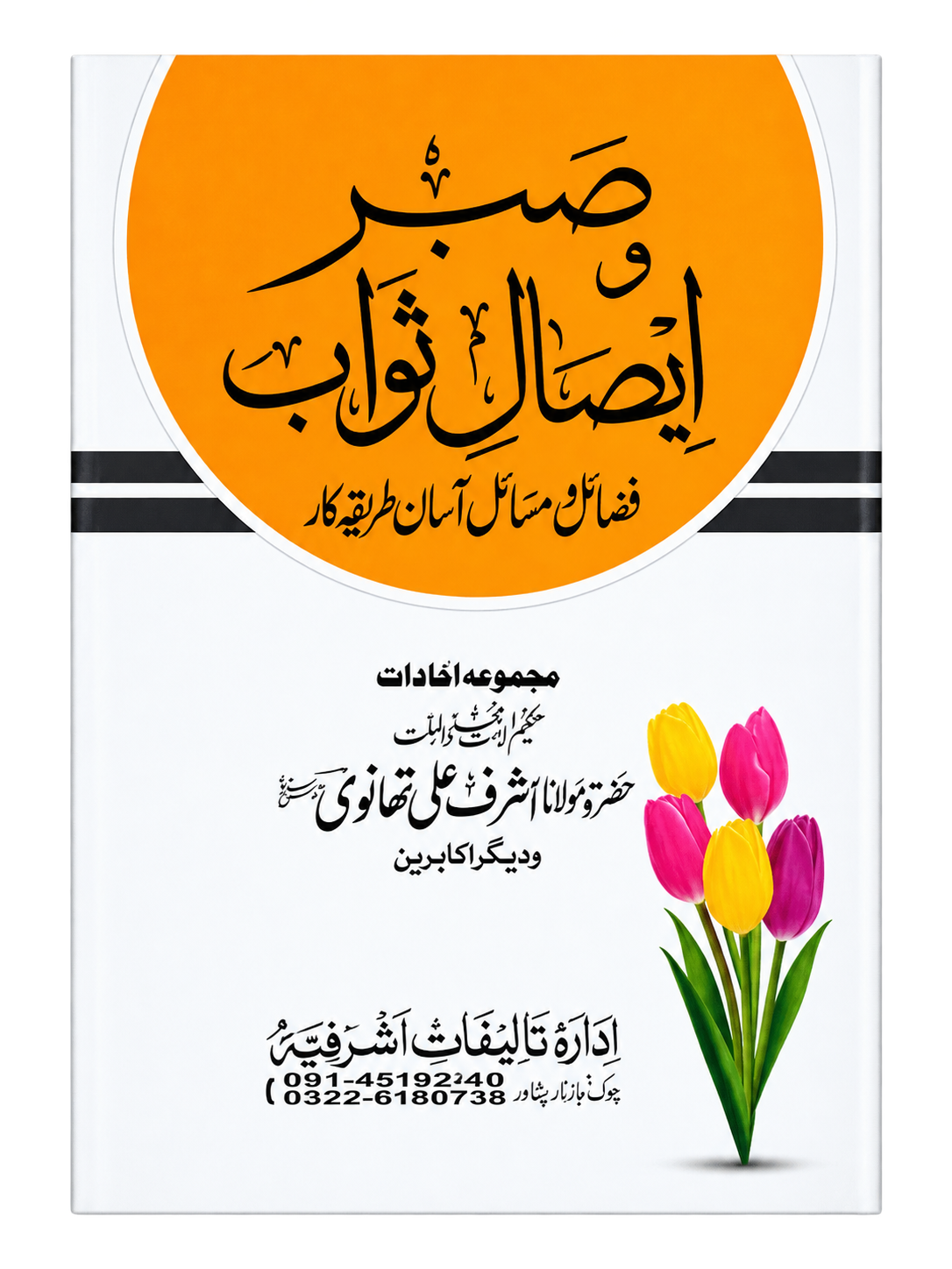 Sabar Aur Esal e Sawab | صبر اور ایصالِ ثواب