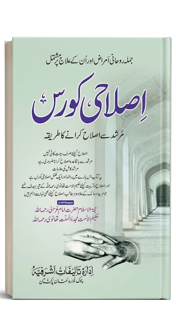 Islahi Course (اصلاحی کورس)