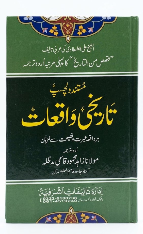 Tareekhi Waqiyat (تاریخی واقعات)
