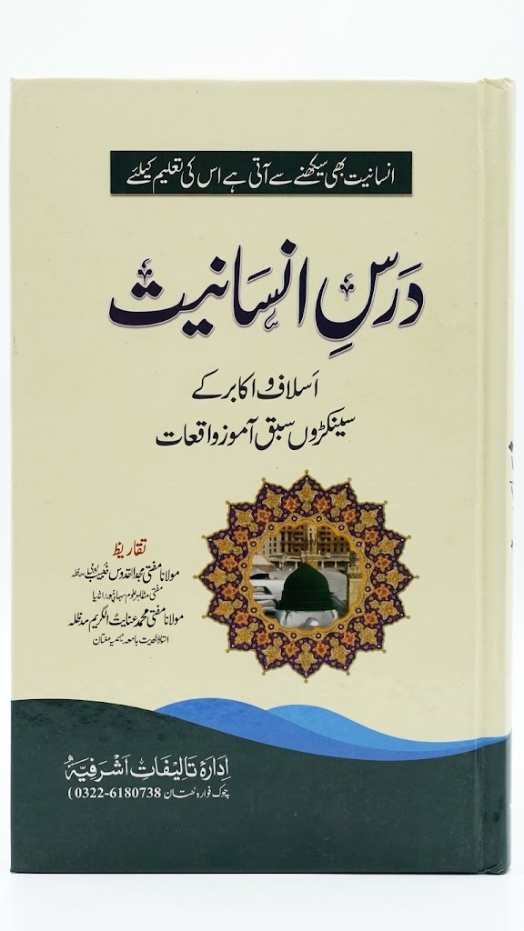Darse Insaniyat (درسِ انسانیت)