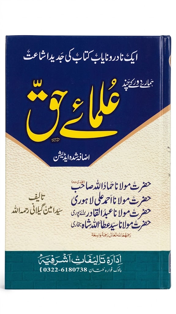 Ulama e Haq | علمائے حق