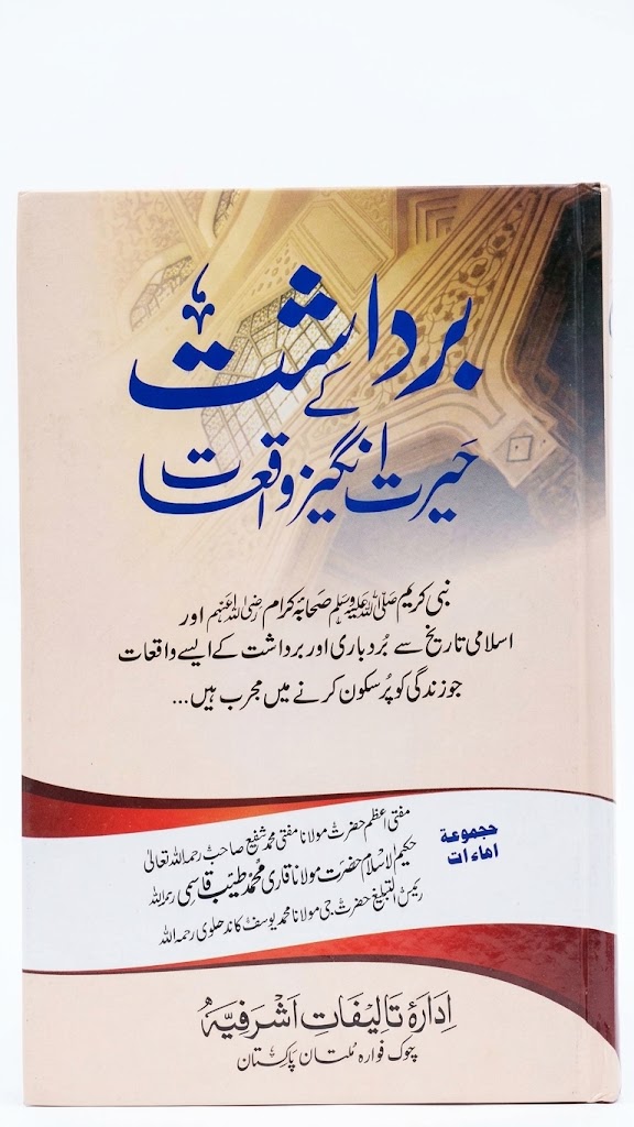 Bardasht Ke Hairat Angez Waqiyat (برداشت کے حیرت انگیز واقعات)