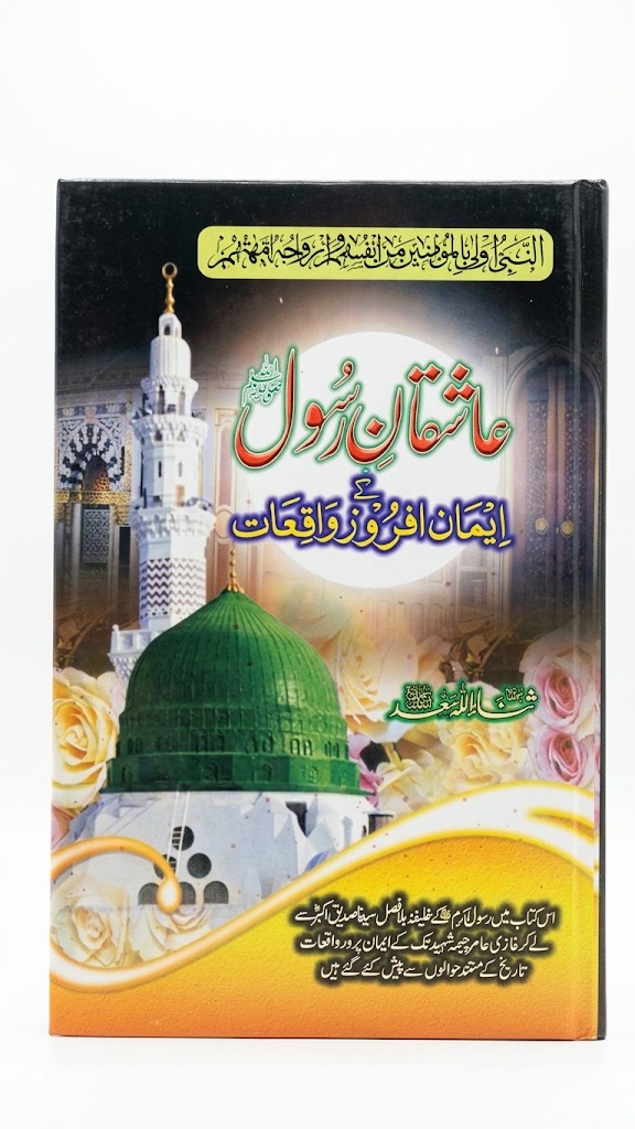 Aashiqan e Rasool S.A.W Ke Eman Afroz Waqiyat | عاشقانِ رسول ﷺ کے ایمان افروز واقعات