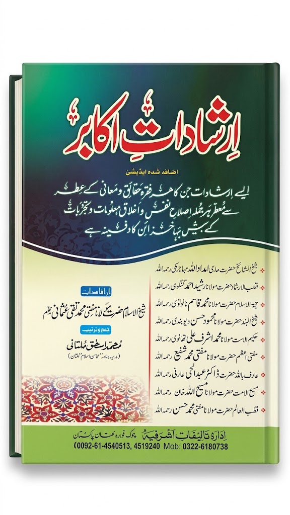 Irshadat e Akabir (ارشاداتِ اکابر)