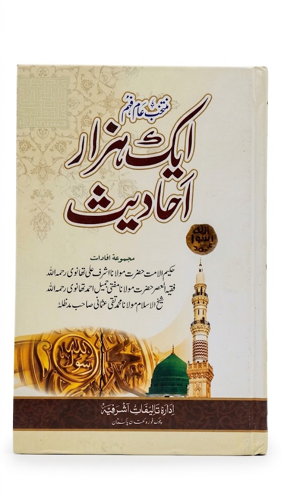 Aik Hazar Ahadith (ایک ہزار احادیث)