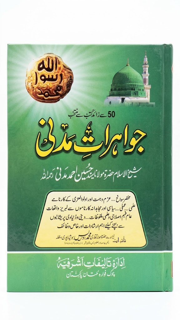 Jawahirat e Madni (جواہراتِ مدنی)