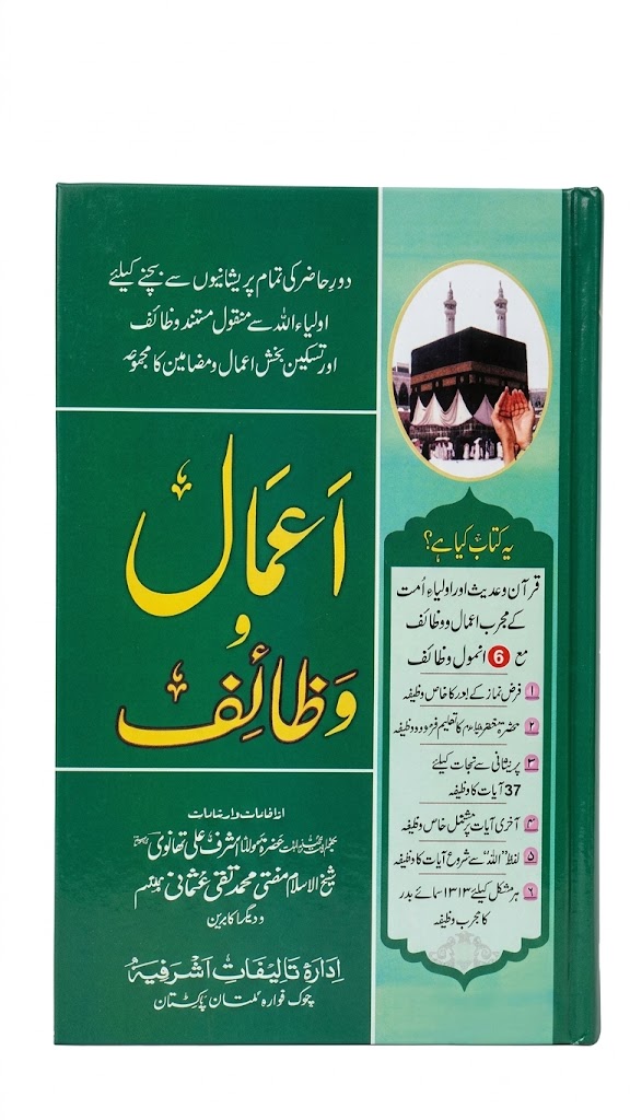 Aamal o Wazaif (اعمال و وظائف)
