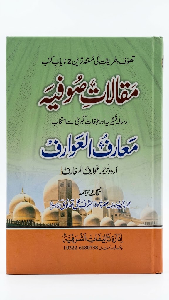 Maqalat e Sofiah Maa Ma-arif ul Awarif | مقالات صوفیہ مع معارف العوارف
