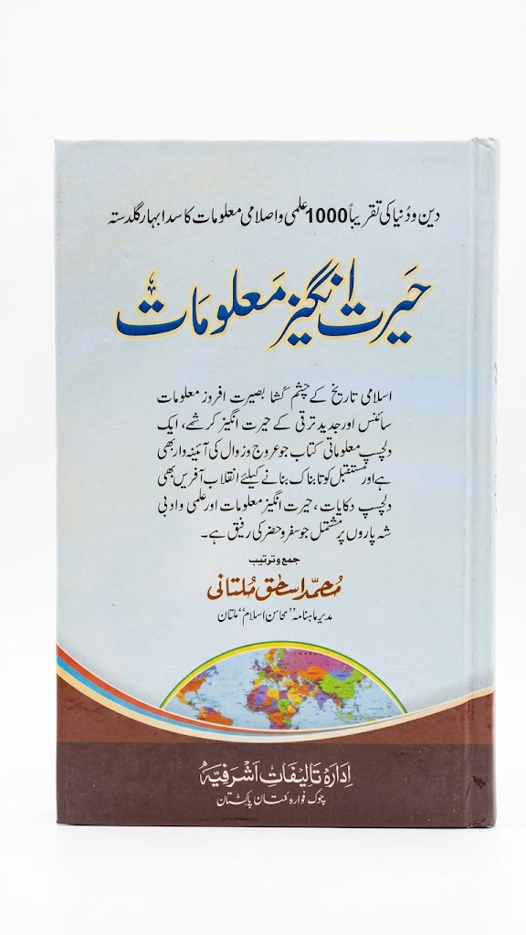 Hairat Angez Malomaat | حیرت انگیز معلومات